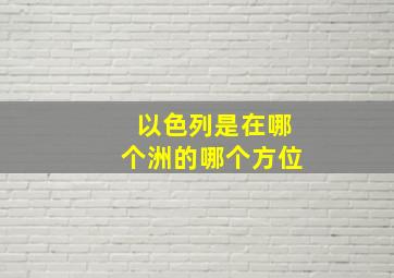 以色列是在哪个洲的哪个方位