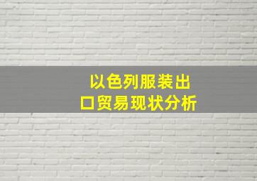 以色列服装出口贸易现状分析