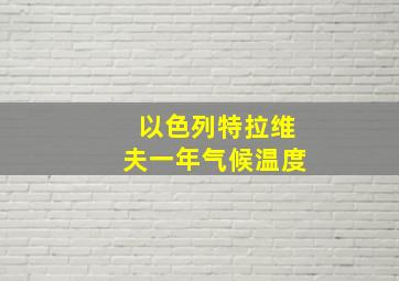 以色列特拉维夫一年气候温度