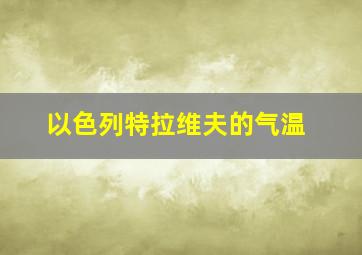 以色列特拉维夫的气温