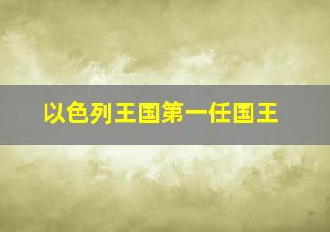 以色列王国第一任国王