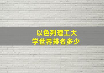 以色列理工大学世界排名多少