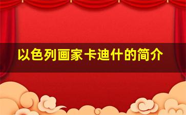 以色列画家卡迪什的简介