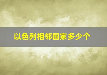 以色列相邻国家多少个