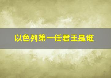 以色列第一任君王是谁