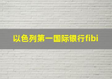 以色列第一国际银行fibi