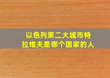 以色列第二大城市特拉维夫是哪个国家的人