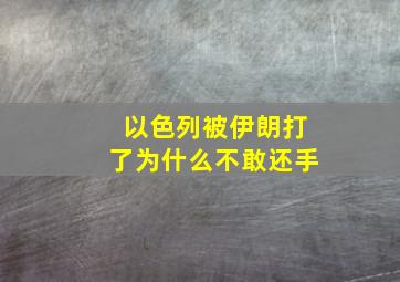 以色列被伊朗打了为什么不敢还手