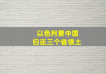 以色列要中国归还三个省领土