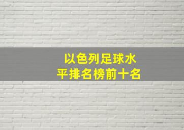 以色列足球水平排名榜前十名