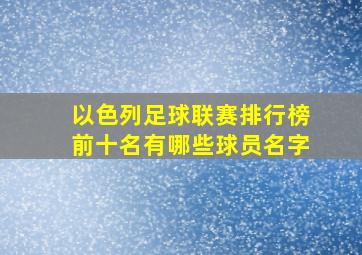 以色列足球联赛排行榜前十名有哪些球员名字