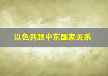 以色列跟中东国家关系