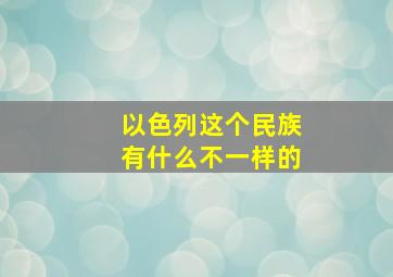 以色列这个民族有什么不一样的