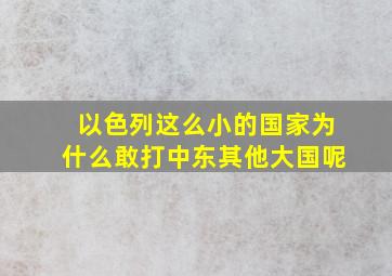 以色列这么小的国家为什么敢打中东其他大国呢