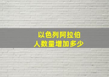 以色列阿拉伯人数量增加多少