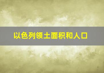 以色列领土面积和人口