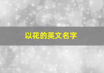 以花的英文名字