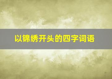 以锦绣开头的四字词语