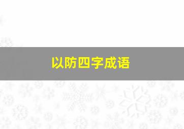 以防四字成语