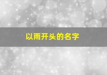 以雨开头的名字