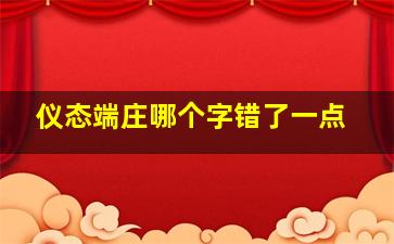 仪态端庄哪个字错了一点