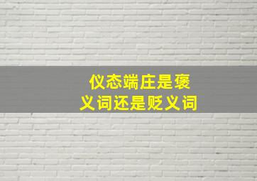 仪态端庄是褒义词还是贬义词