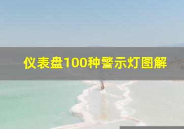 仪表盘100种警示灯图解