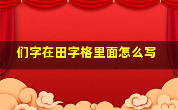 们字在田字格里面怎么写