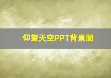 仰望天空PPT背景图