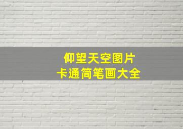 仰望天空图片卡通简笔画大全