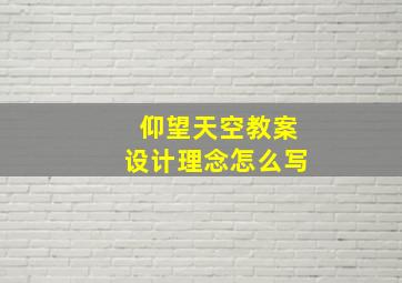 仰望天空教案设计理念怎么写