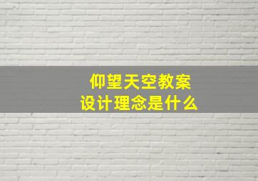 仰望天空教案设计理念是什么