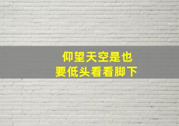 仰望天空是也要低头看看脚下