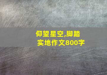 仰望星空,脚踏实地作文800字