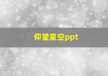 仰望星空ppt