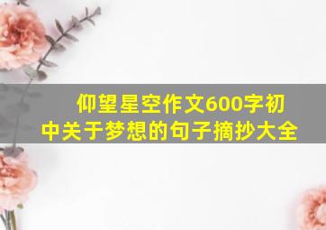 仰望星空作文600字初中关于梦想的句子摘抄大全