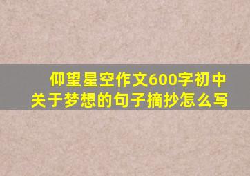 仰望星空作文600字初中关于梦想的句子摘抄怎么写