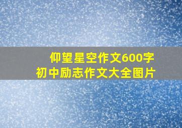 仰望星空作文600字初中励志作文大全图片