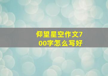 仰望星空作文700字怎么写好