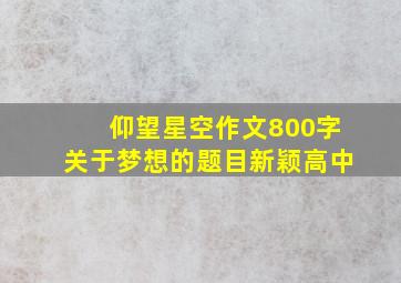 仰望星空作文800字关于梦想的题目新颖高中