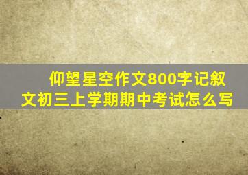 仰望星空作文800字记叙文初三上学期期中考试怎么写