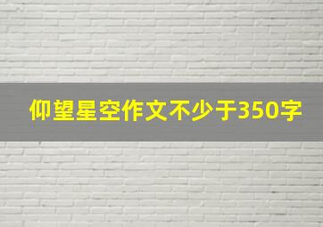 仰望星空作文不少于350字