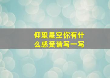 仰望星空你有什么感受请写一写