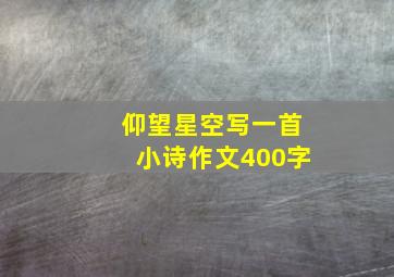 仰望星空写一首小诗作文400字