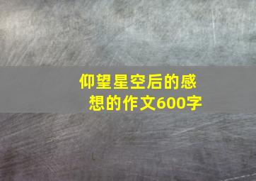 仰望星空后的感想的作文600字