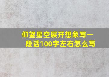 仰望星空展开想象写一段话100字左右怎么写