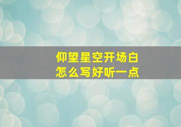 仰望星空开场白怎么写好听一点