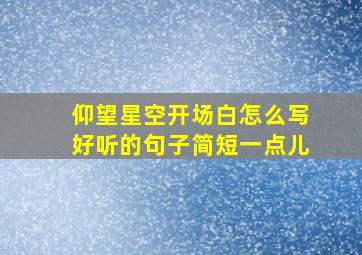 仰望星空开场白怎么写好听的句子简短一点儿