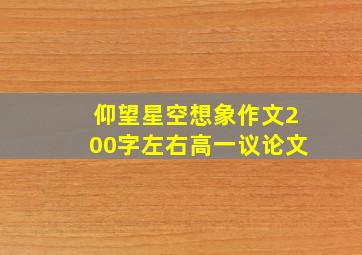 仰望星空想象作文200字左右高一议论文