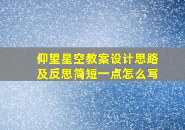 仰望星空教案设计思路及反思简短一点怎么写